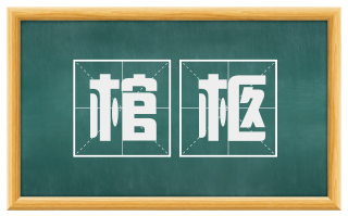 棺柩