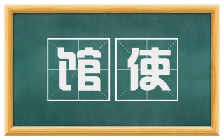 馆使