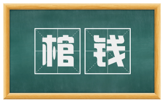 棺钱