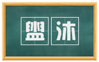盥沐