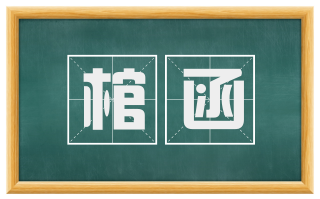 棺函