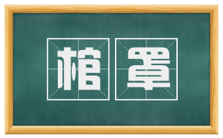 棺罩