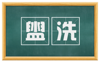 盥洗