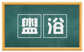 盥浴