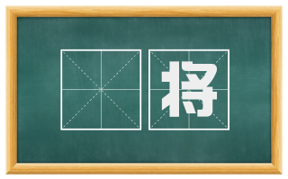祼将
