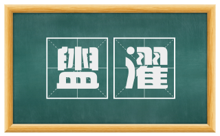 盥濯