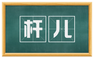杆儿
