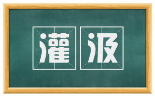 灌汲
