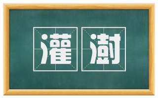 灌澍