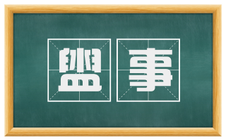 盥事