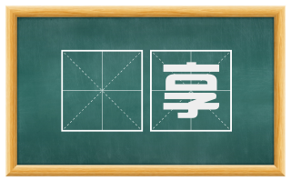 祼享