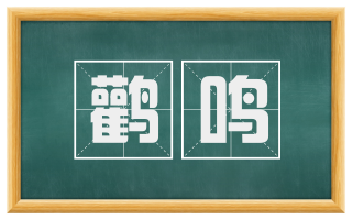 鹳鸣