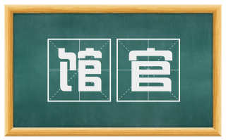 馆官