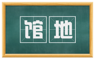 馆地