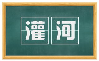 灌河