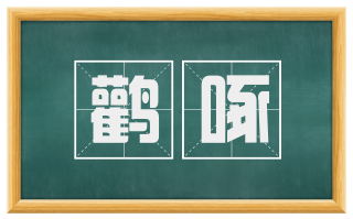 鹳啄