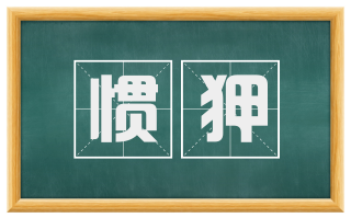 惯狎