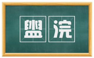 盥浣