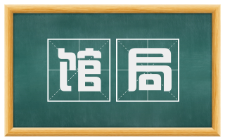 馆局