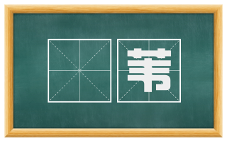 雚苇
