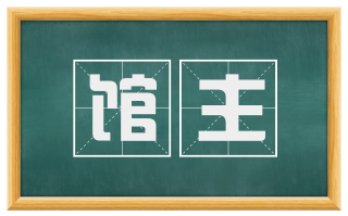 馆主