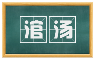 涫汤