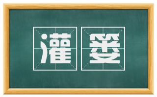 灌篓