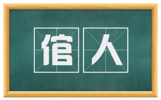 倌人