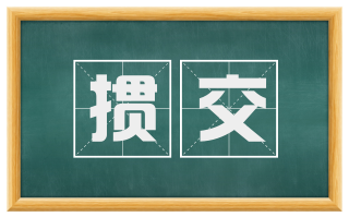 掼交