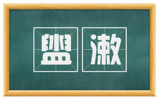 盥漱