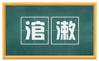 涫漱