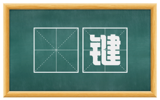 輨键