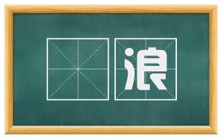 洸浪