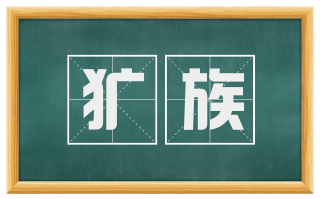 犷族