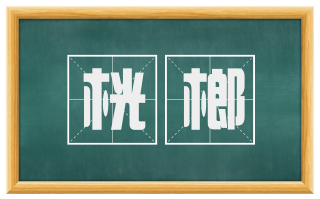 桄榔
