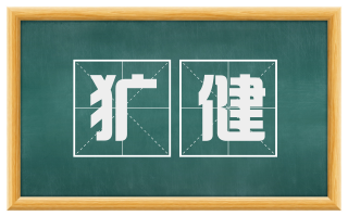 犷健