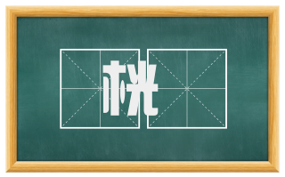 桄桹