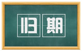 归期