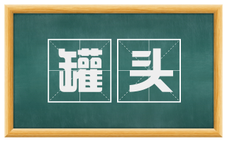 罐头