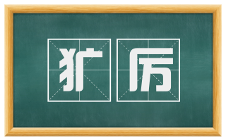 犷厉