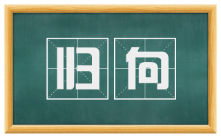 归向