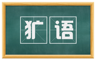 犷语