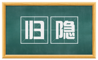 归隐