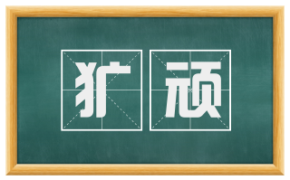 犷顽