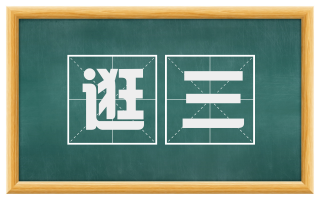 逛三