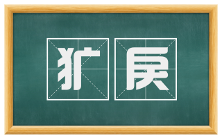 犷戾
