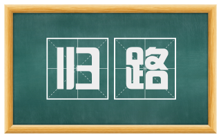 归路