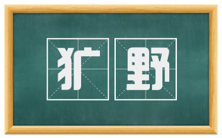 犷野