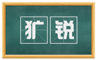 犷锐
