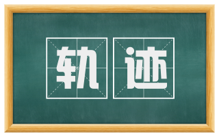 轨迹